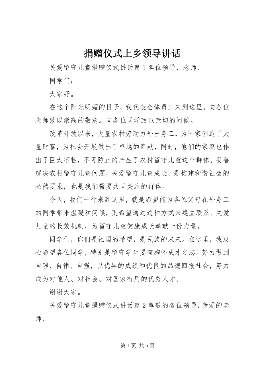 2023年捐赠仪式上乡领导致辞.docx_第1页