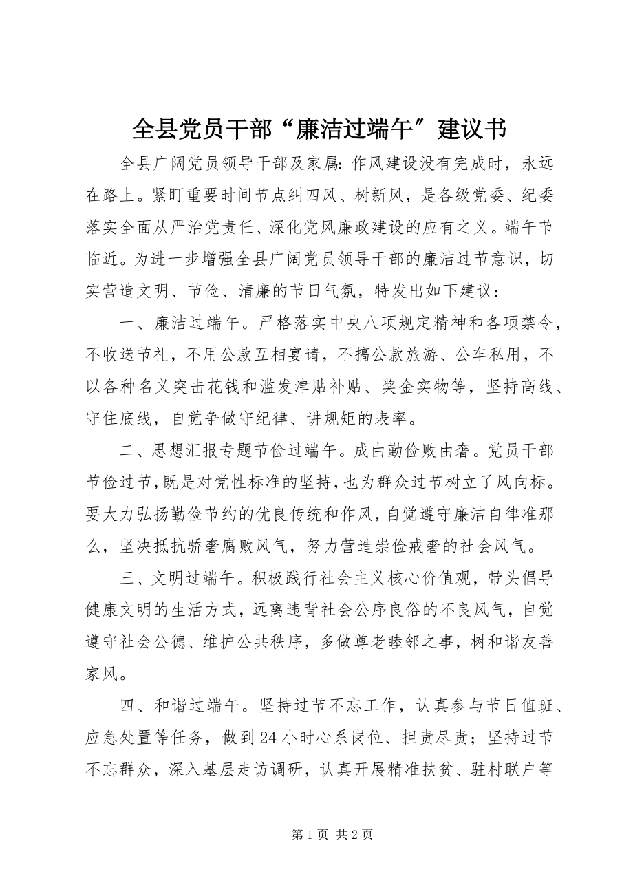 2023年全县党员干部“廉洁过端午”倡议书.docx_第1页