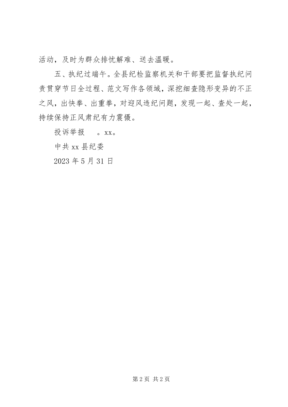 2023年全县党员干部“廉洁过端午”倡议书.docx_第2页