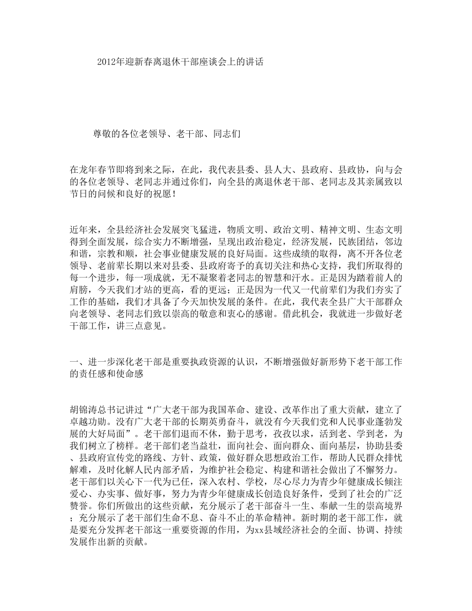 年迎新春离退休干部座谈会上的讲话.doc_第1页