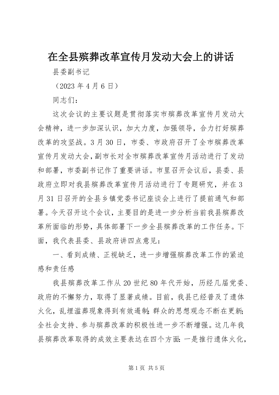 2023年在全县殡葬改革宣传月动员大会上的致辞.docx_第1页