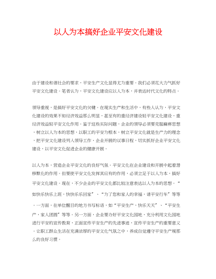 2023年《安全文化》之以人为本搞好企业安全文化建设.docx_第1页