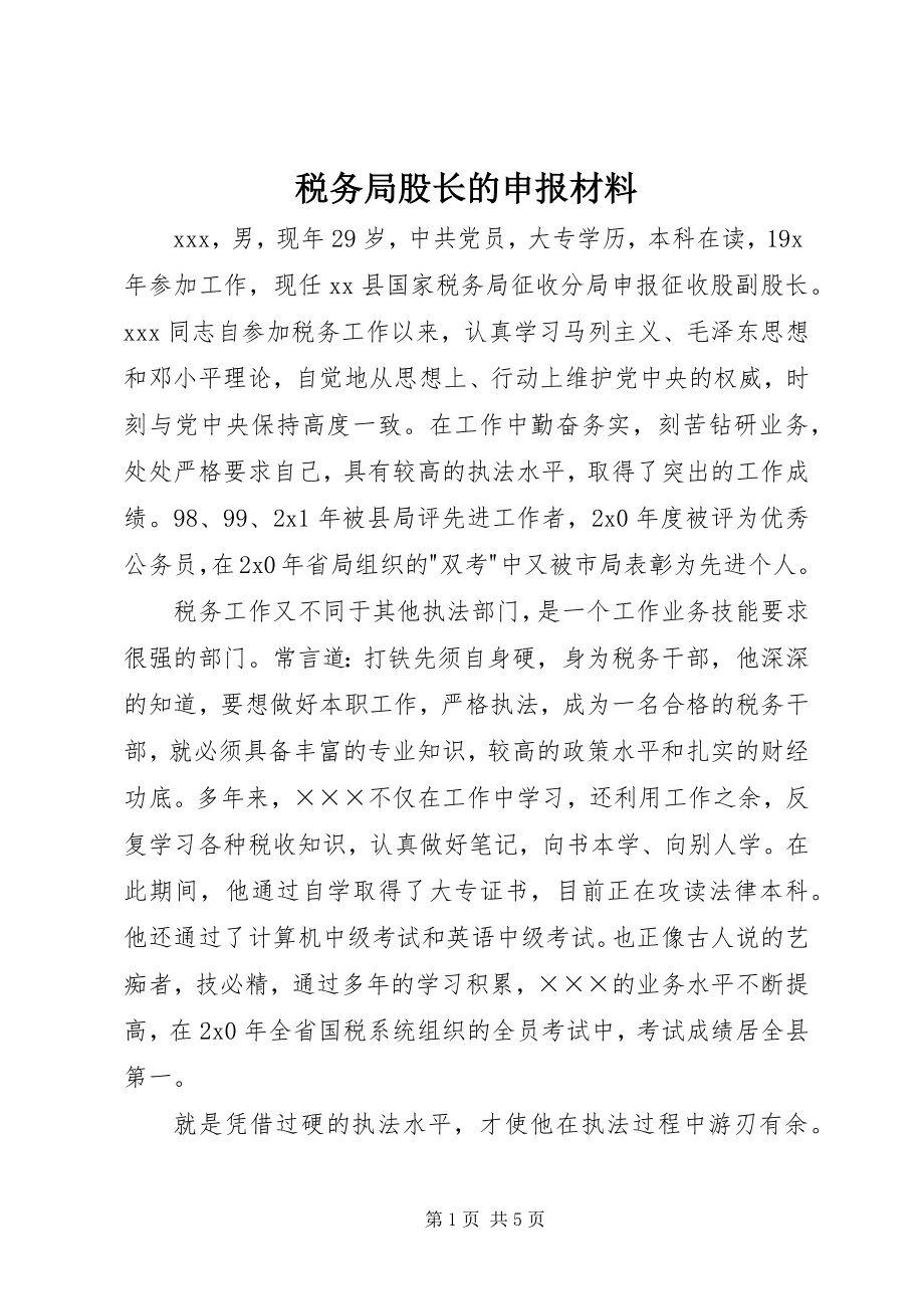 2023年税务局股长的申报材料.docx_第1页