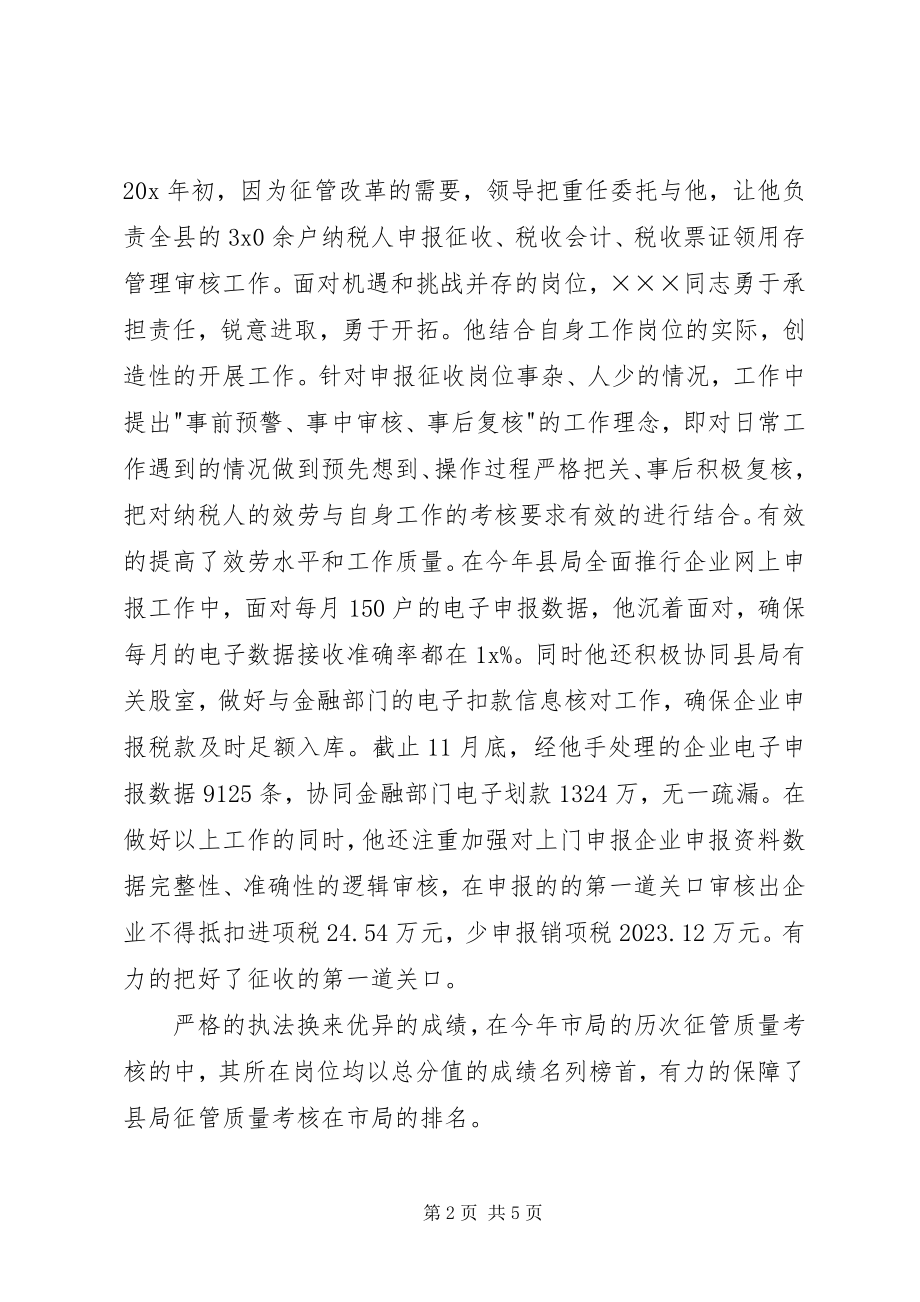 2023年税务局股长的申报材料.docx_第2页