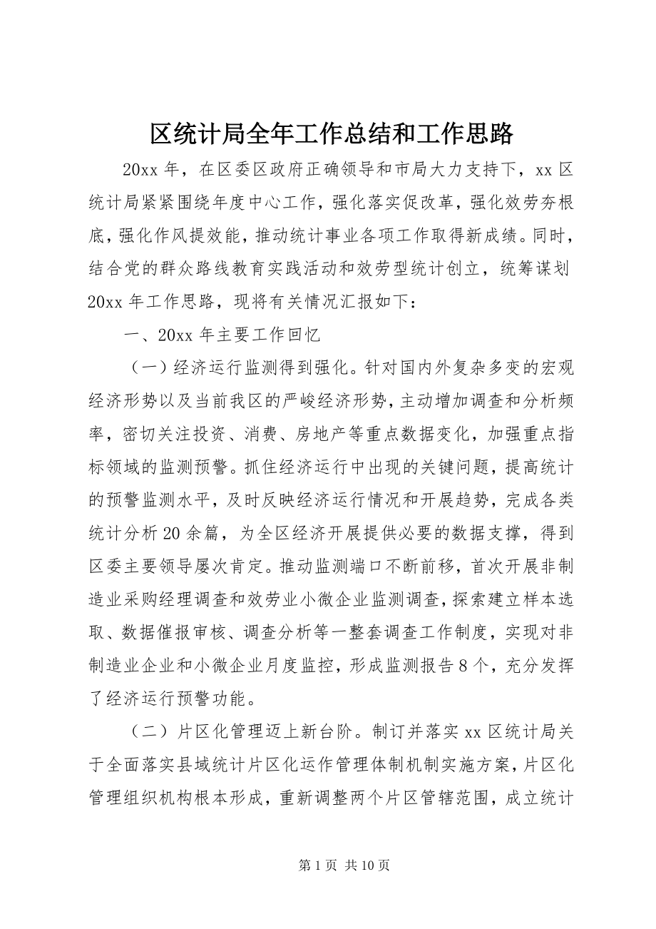 2023年区统计局全年工作总结和工作思路.docx_第1页