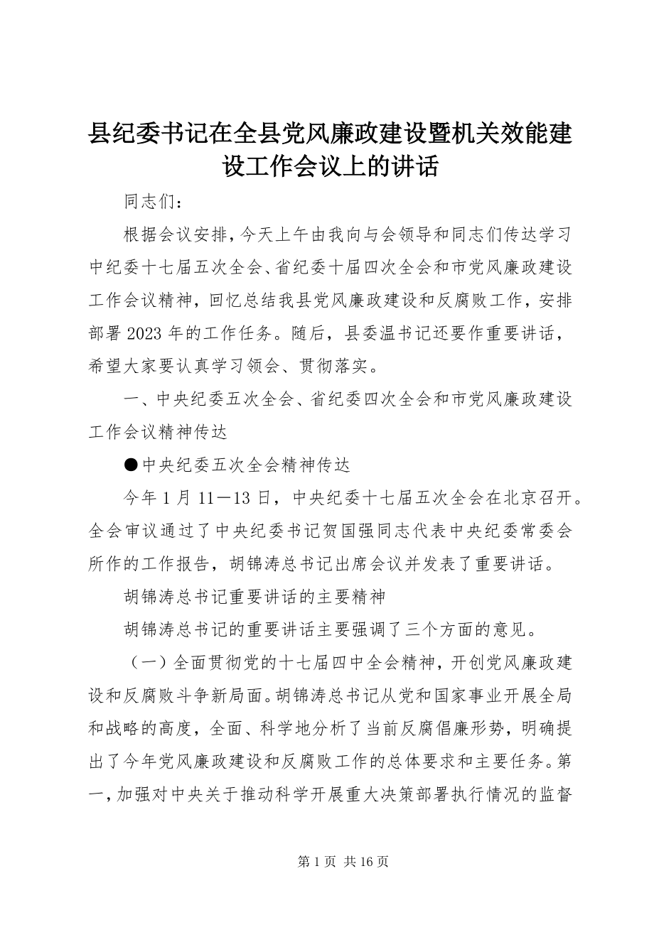 2023年县纪委书记在全县党风廉政建设暨机关效能建设工作会议上的致辞.docx_第1页