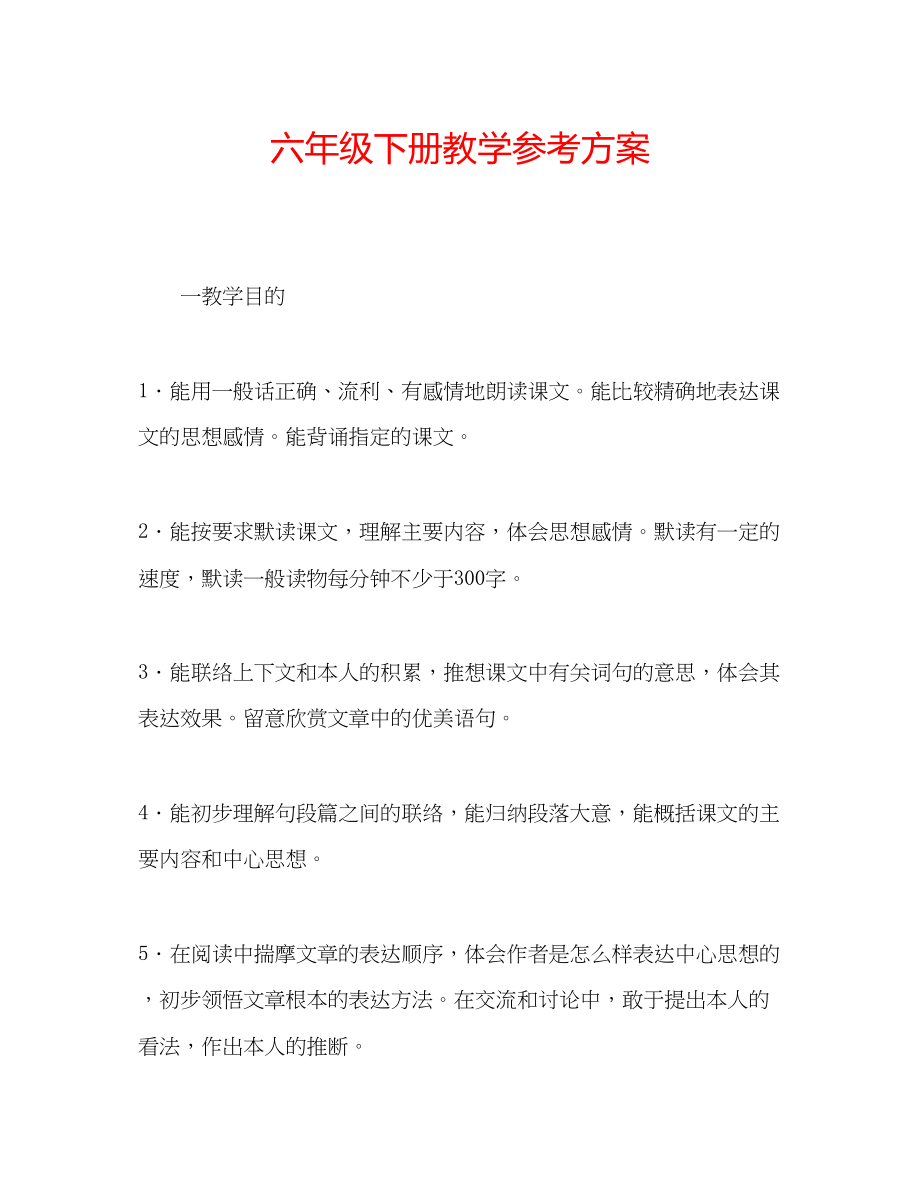 2023年六级下册教学计划.docx_第1页