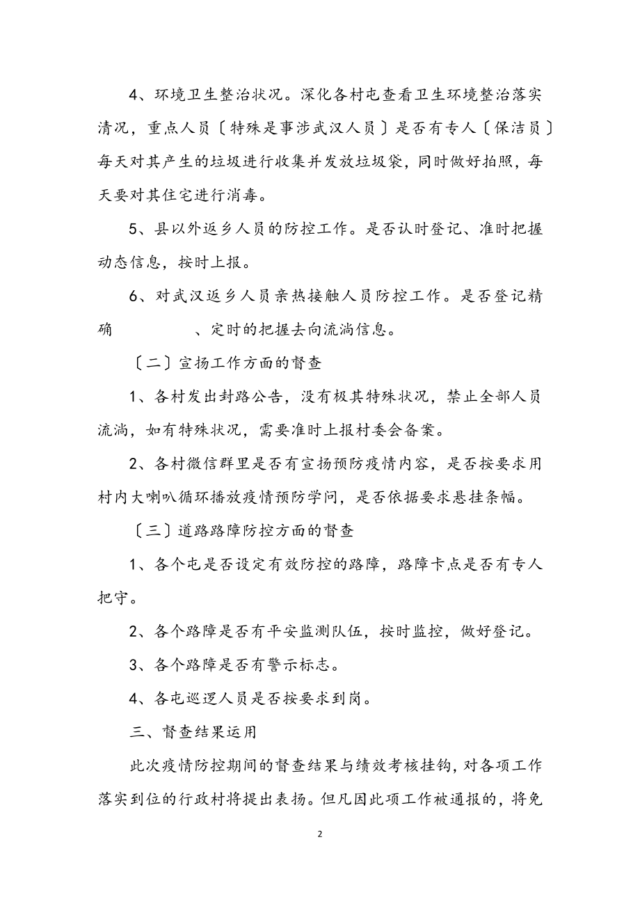 2023年病毒疫情防控督查方案.docx_第2页