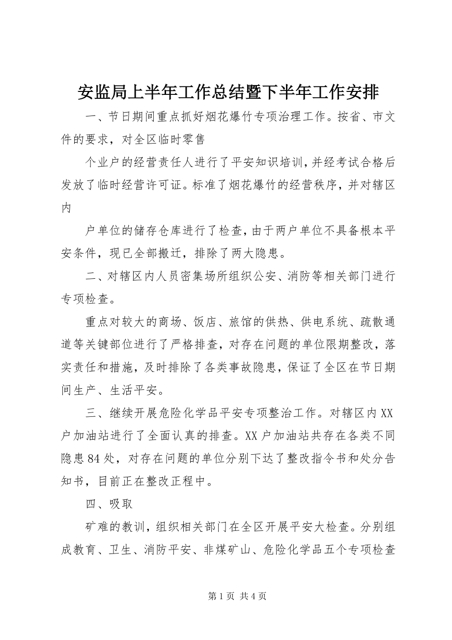 2023年安监局上半年工作总结暨下半年工作安排新编.docx_第1页