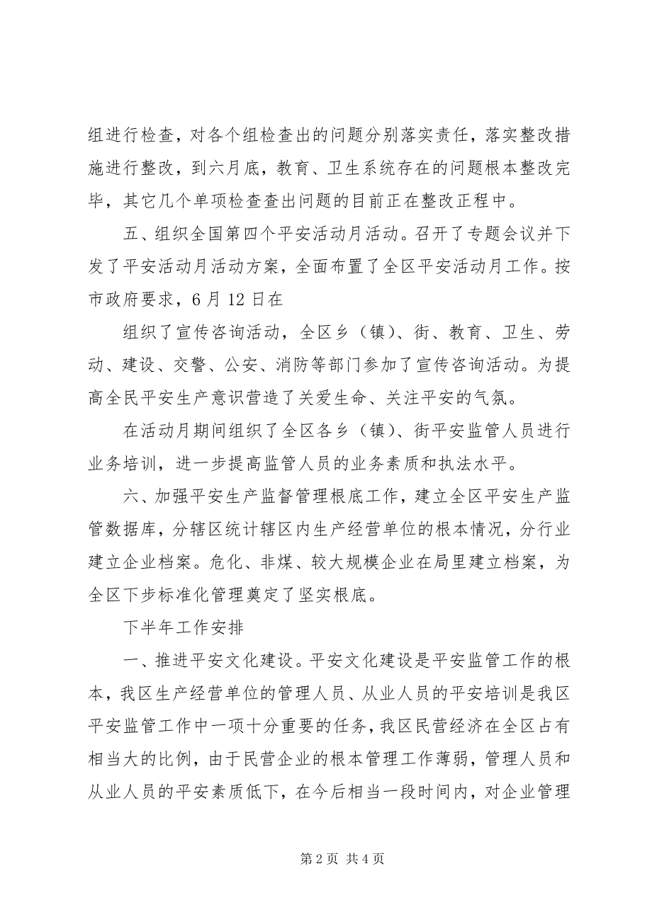 2023年安监局上半年工作总结暨下半年工作安排新编.docx_第2页