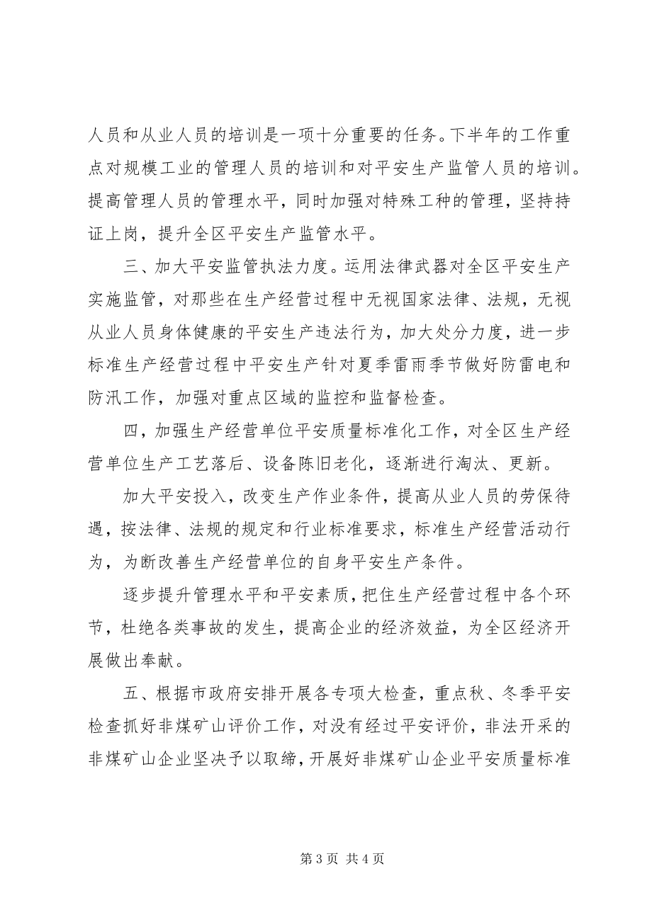 2023年安监局上半年工作总结暨下半年工作安排新编.docx_第3页