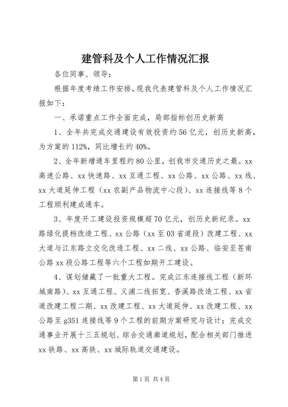 2023年建管科及个人工作情况汇报.docx_第1页