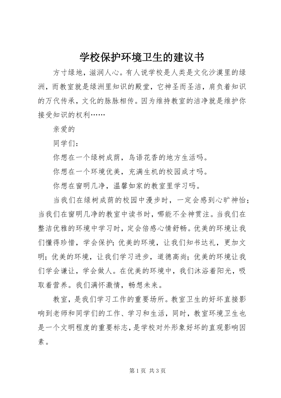 2023年学校爱护环境卫生的倡议书.docx_第1页