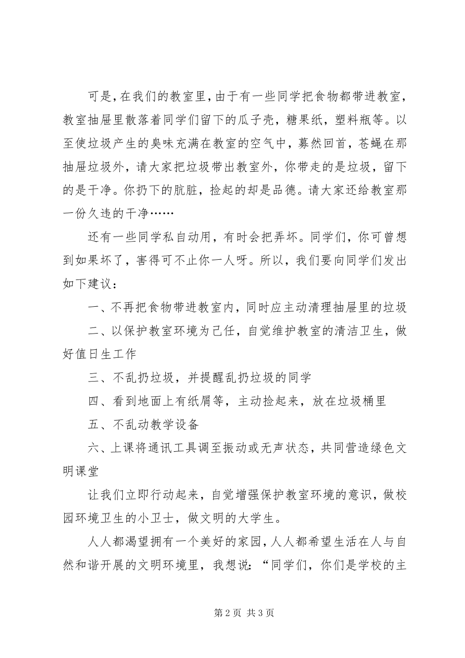 2023年学校爱护环境卫生的倡议书.docx_第2页