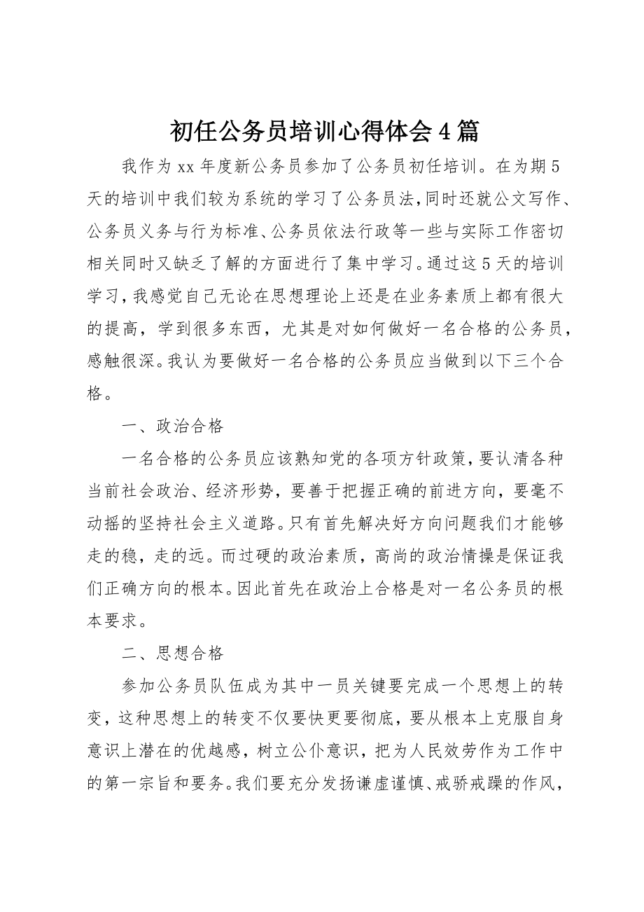 2023年初任公务员培训心得体会4篇新编.docx_第1页