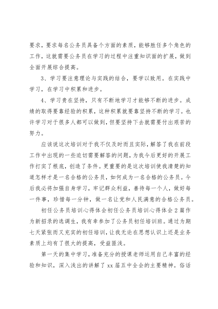 2023年初任公务员培训心得体会4篇新编.docx_第3页