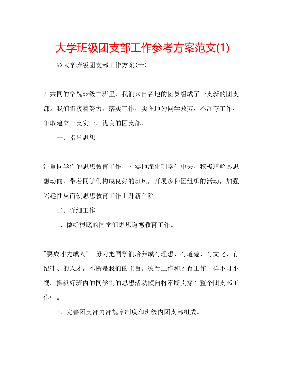 2023年大学班级团支部工作计划范文1.docx_第1页