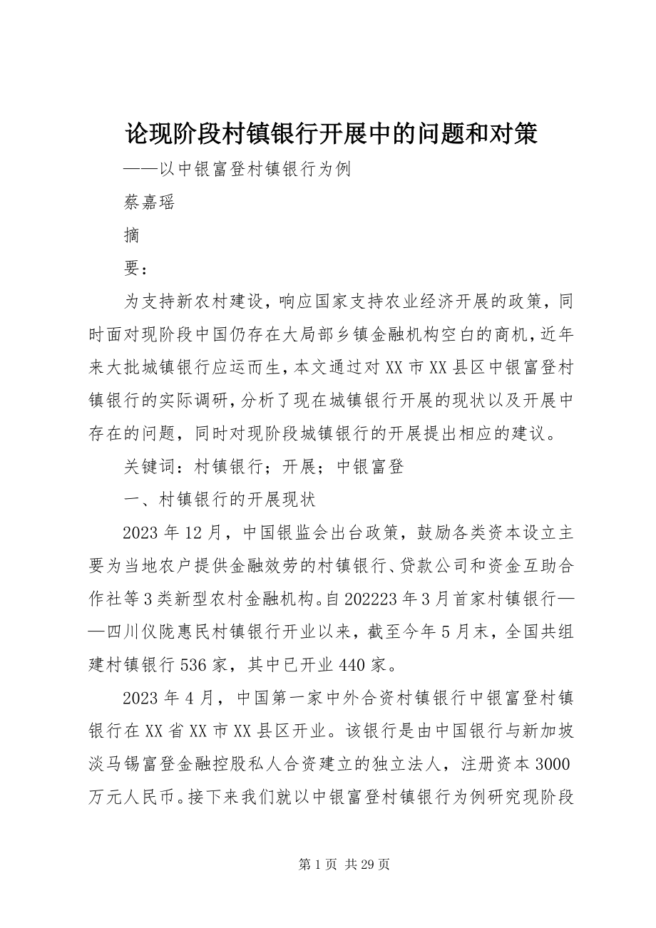 2023年论现阶段村镇银行发展中的问题和对策.docx_第1页