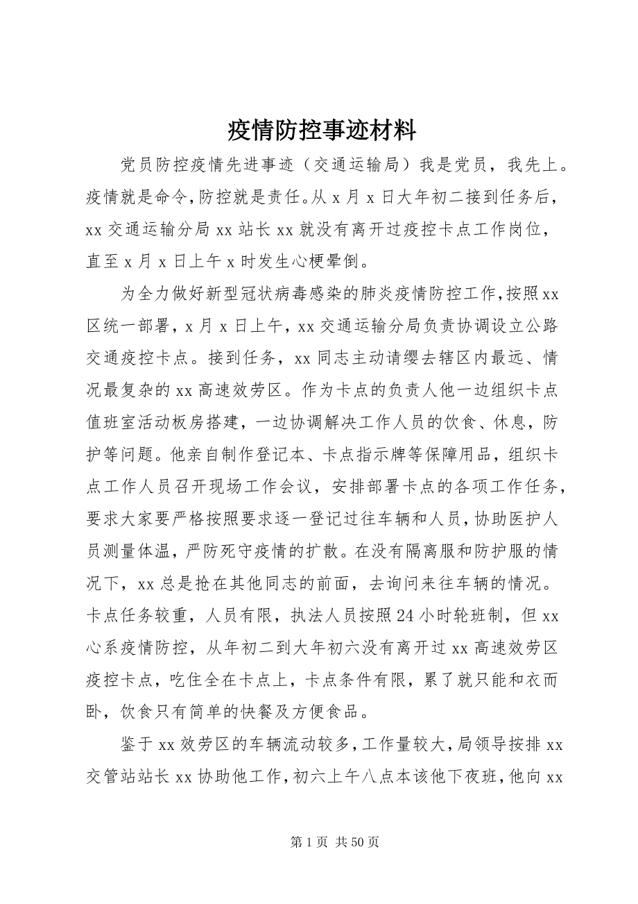 2023年疫情防控事迹材料.docx_第1页