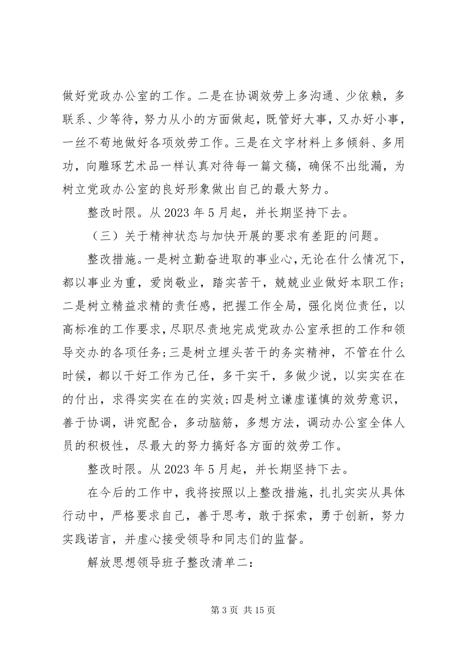 2023年解放思想领导班子整改清单3篇.docx_第3页