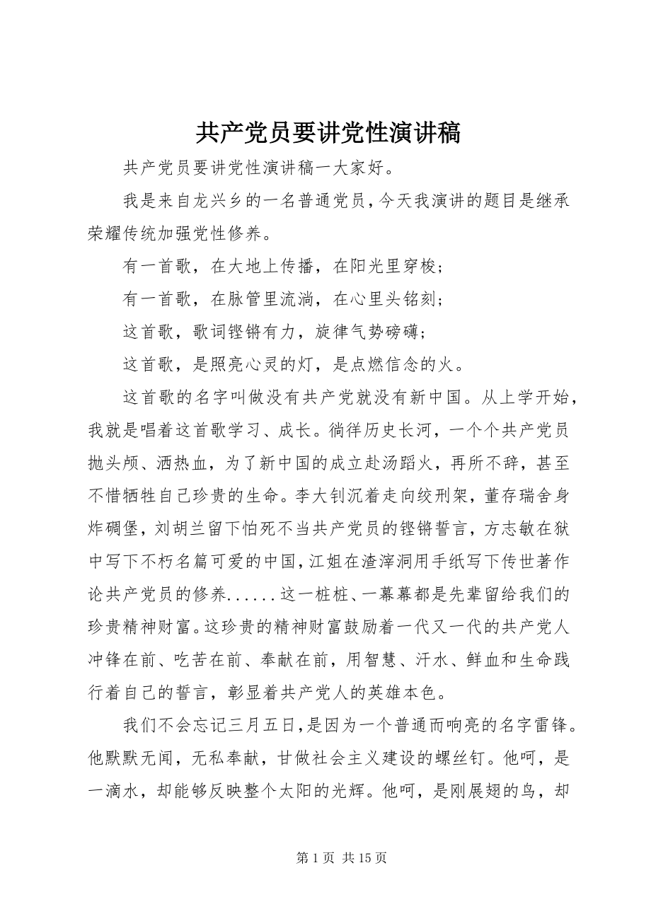 2023年共产党员要讲党性演讲稿.docx_第1页