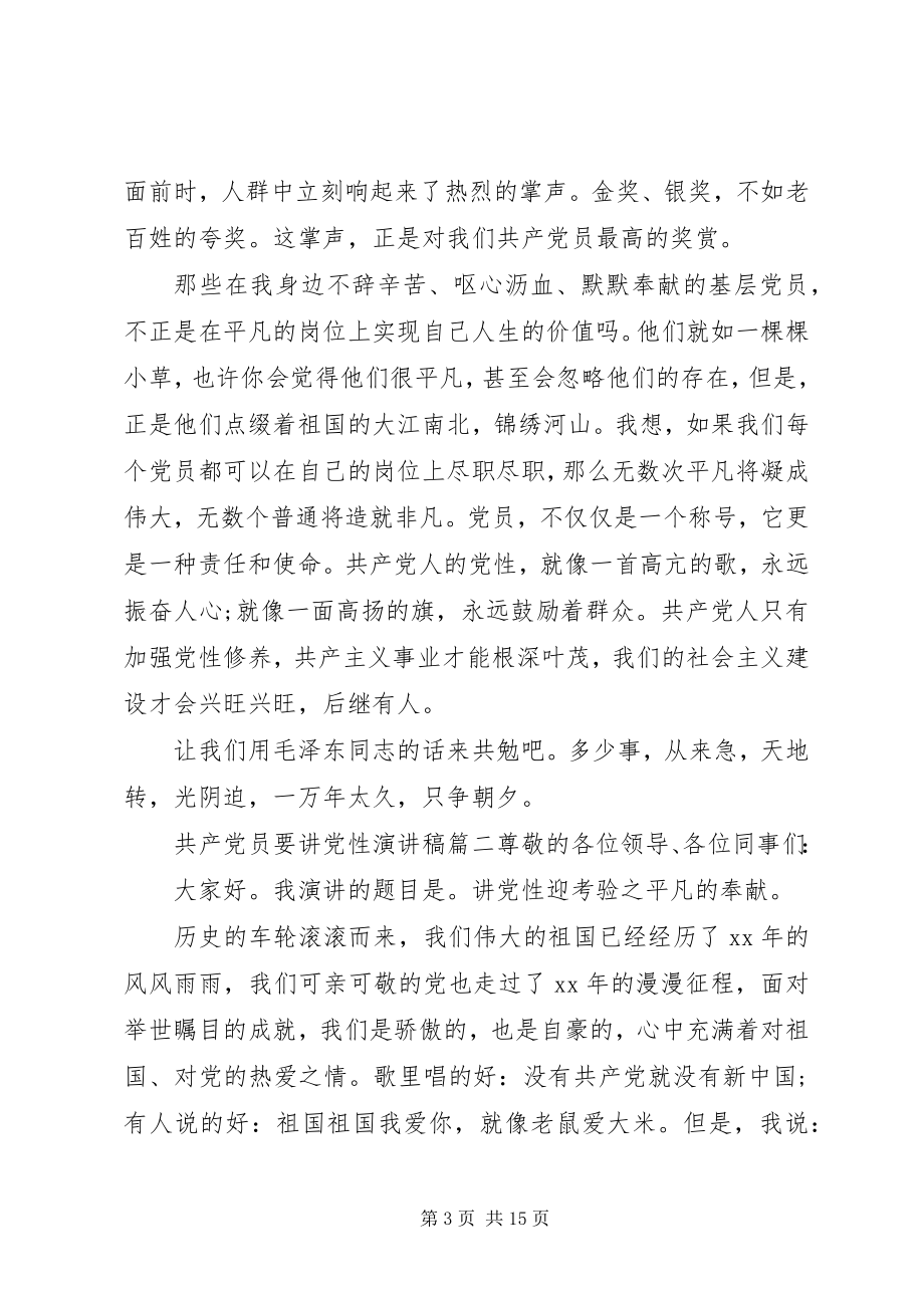 2023年共产党员要讲党性演讲稿.docx_第3页