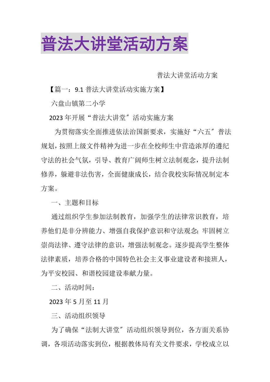 2023年普法大讲堂活动方案.doc_第1页