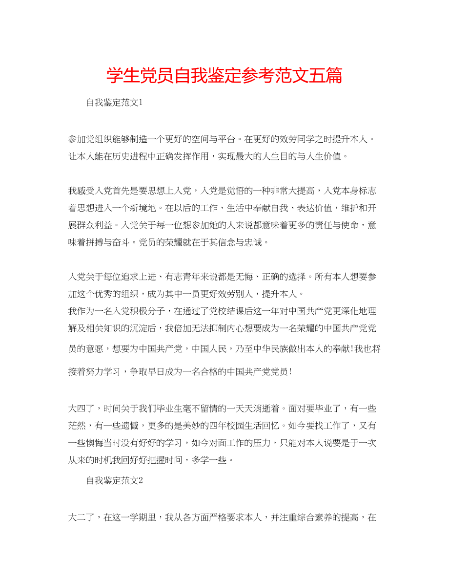 2023年学生党员自我鉴定范文五篇.docx_第1页