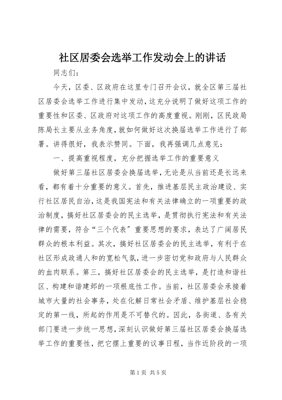 2023年社区居委会选举工作动员会上的致辞.docx_第1页