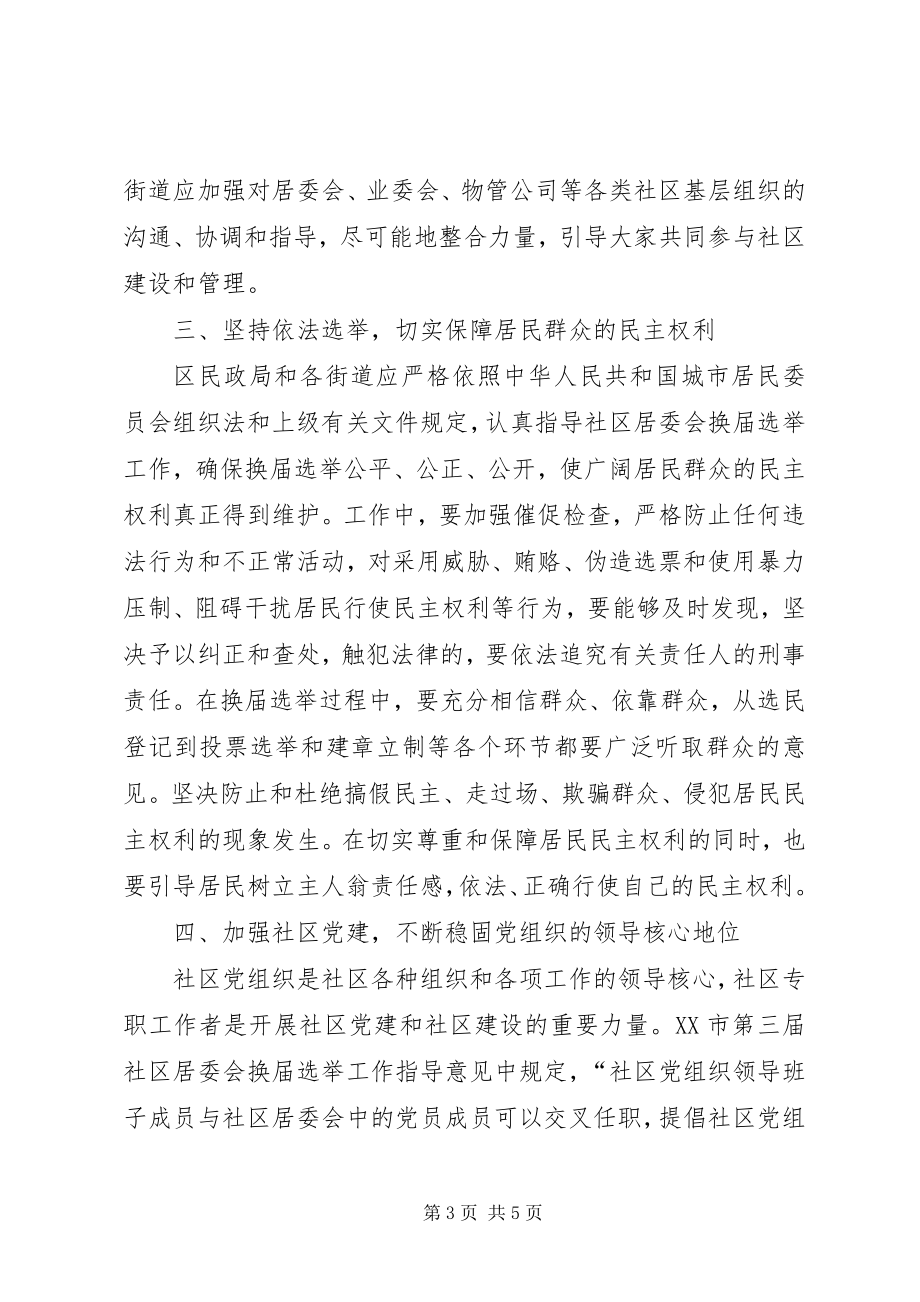 2023年社区居委会选举工作动员会上的致辞.docx_第3页