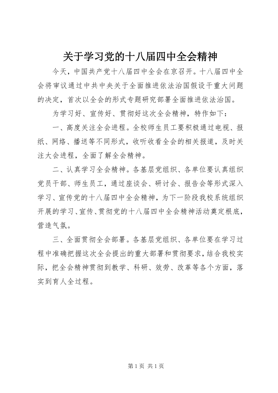 2023年学习党的十八届四中全会精神.docx_第1页