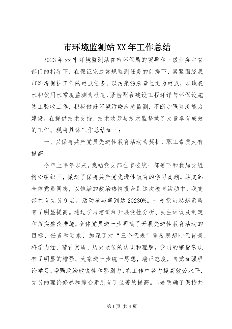 2023年市环境监测站工作总结2.docx_第1页