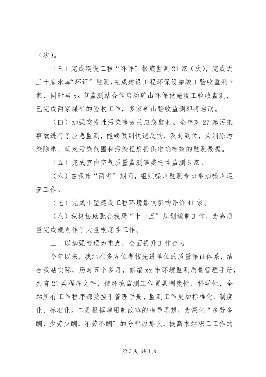 2023年市环境监测站工作总结2.docx_第3页