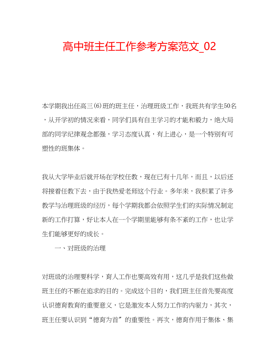 2023年高中班主任工作计划范文_.docx_第1页