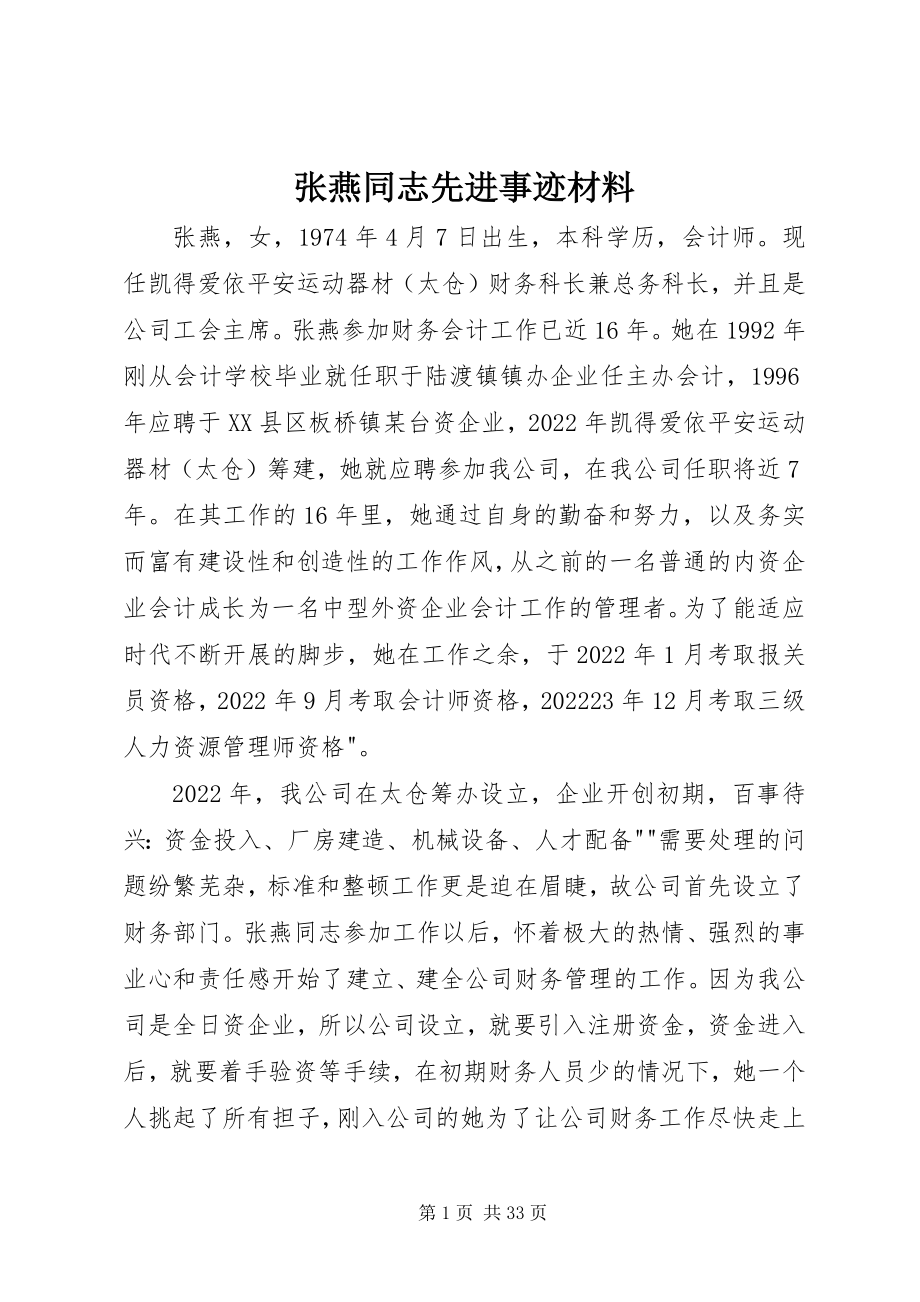 2023年张燕同志先进事迹材料.docx_第1页