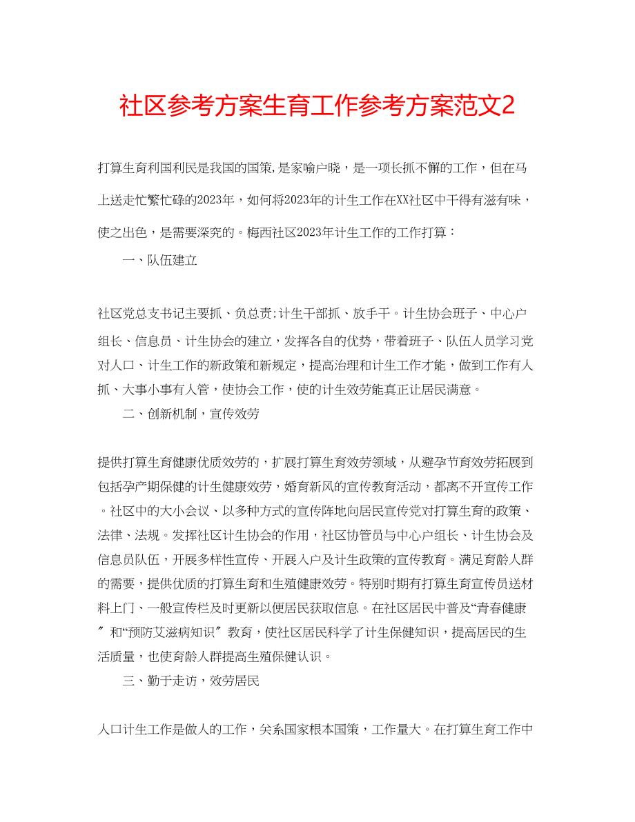 2023年社区计划生育工作计划范文2.docx_第1页