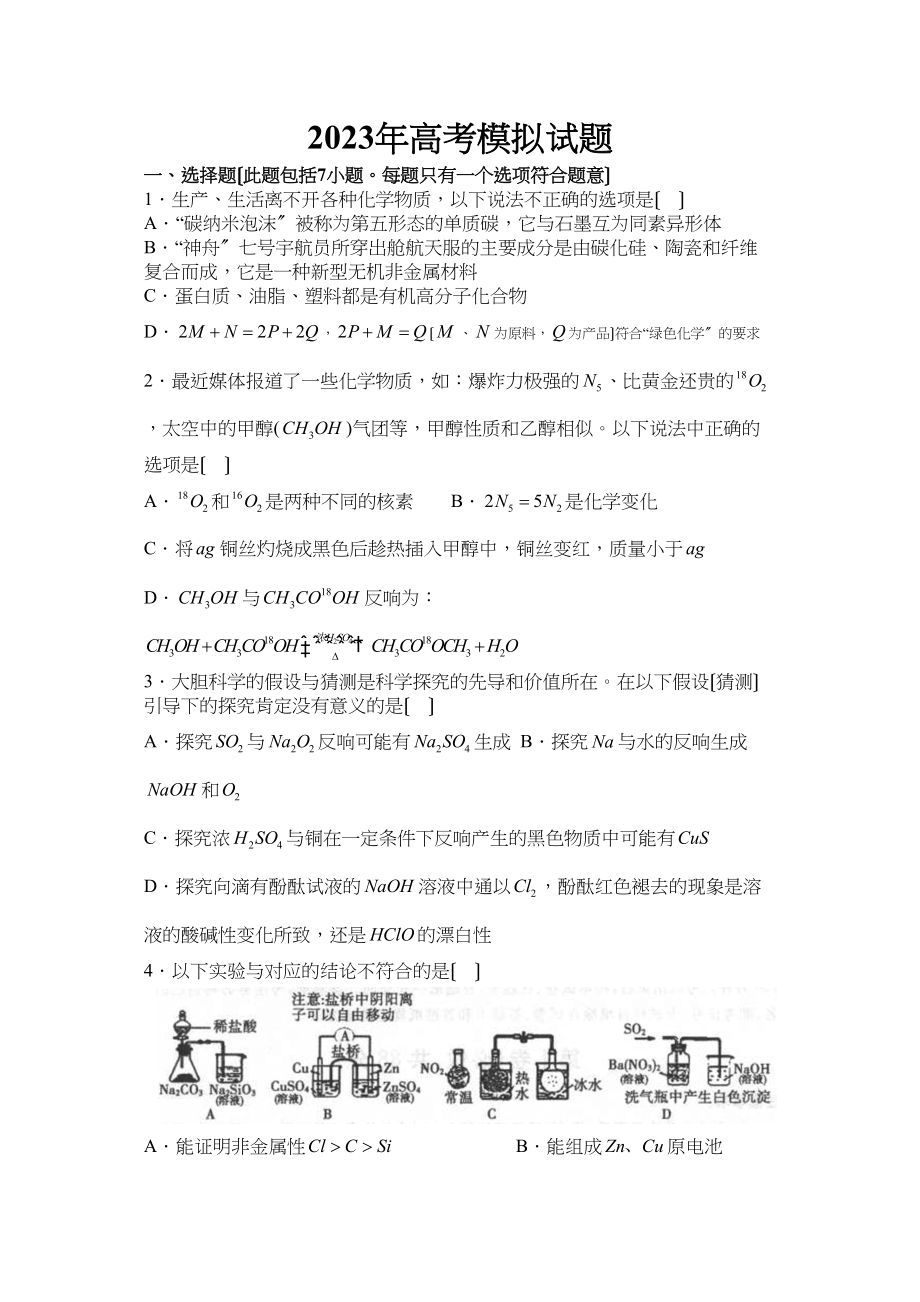 2023年高考化学预测年高考模拟试题高中化学.docx_第1页