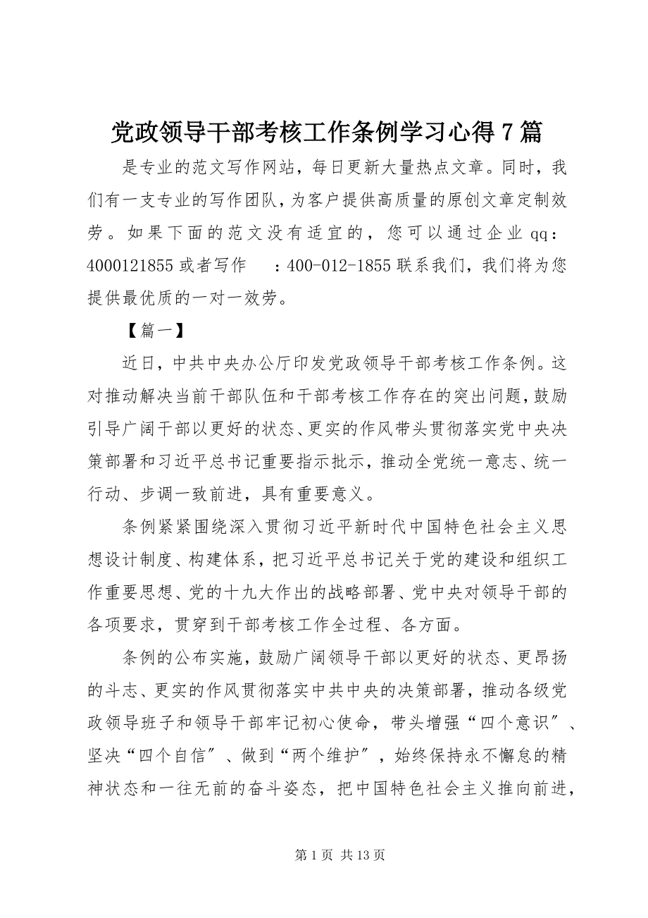 2023年《党政领导干部考核工作条例》学习心得7篇.docx_第1页