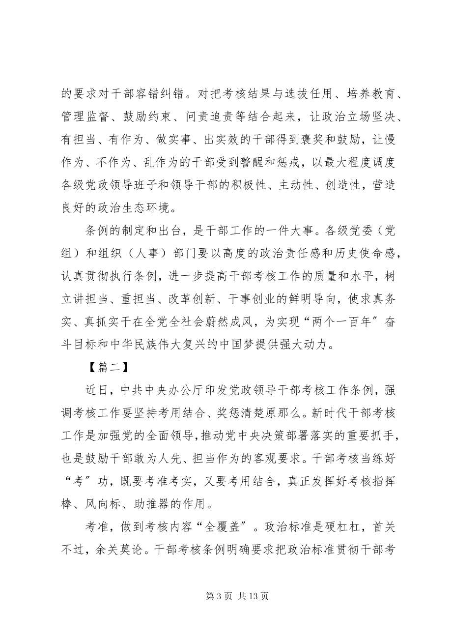 2023年《党政领导干部考核工作条例》学习心得7篇.docx_第3页