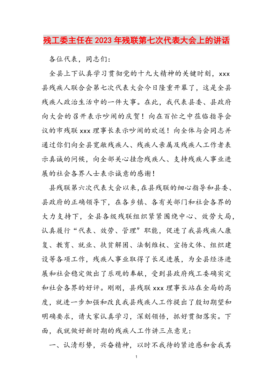 残工委主任在2023年残联第七次代表大会上的讲话.doc_第1页