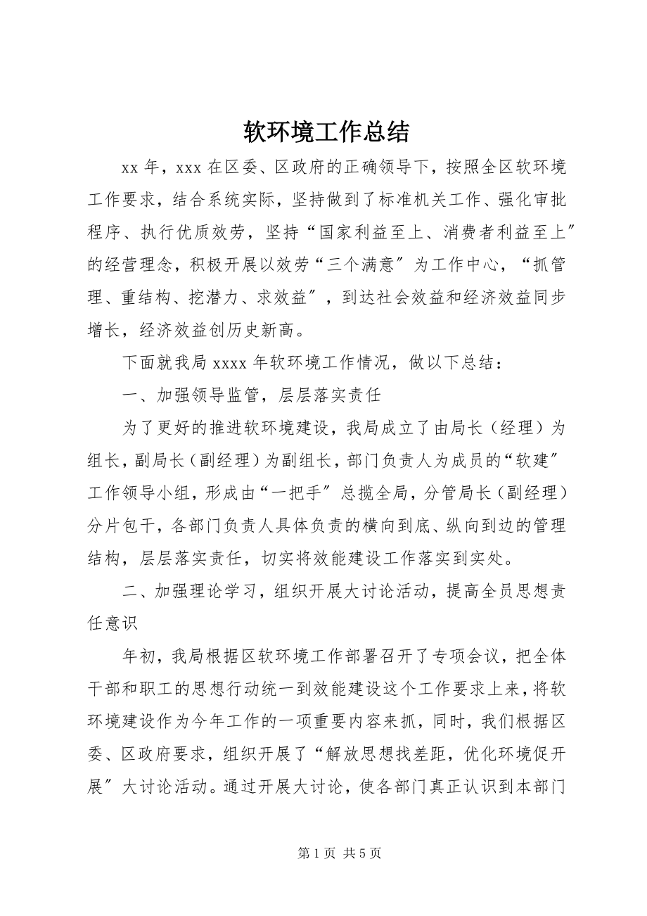 2023年软环境工作总结.docx_第1页