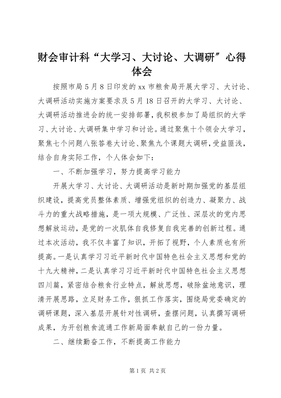 2023年财会审计科“大学习大讨论大调研”心得体会.docx_第1页