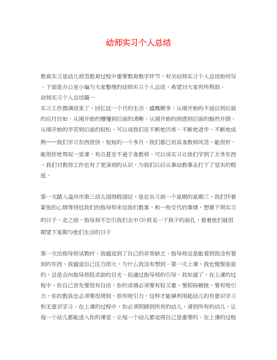 2023年幼师实习个人总结.docx_第1页