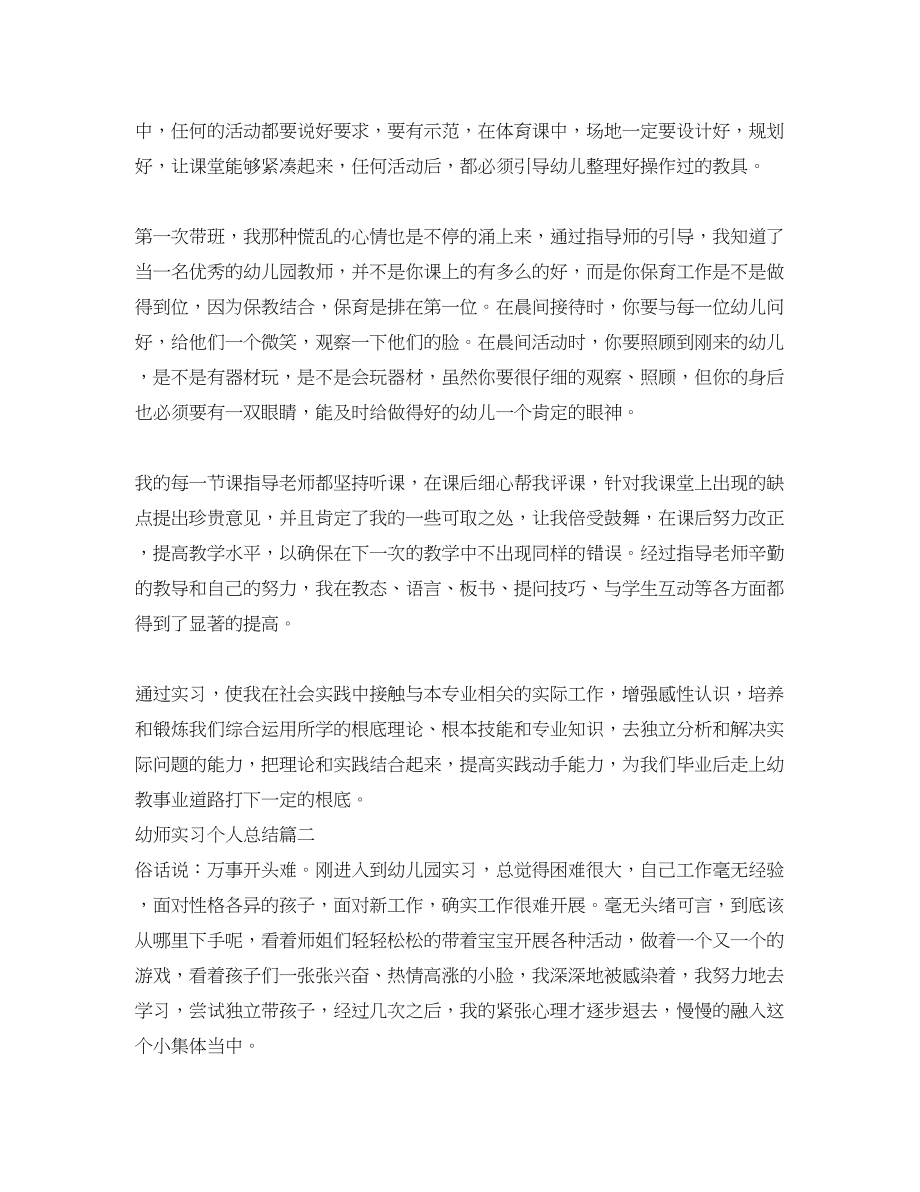 2023年幼师实习个人总结.docx_第2页