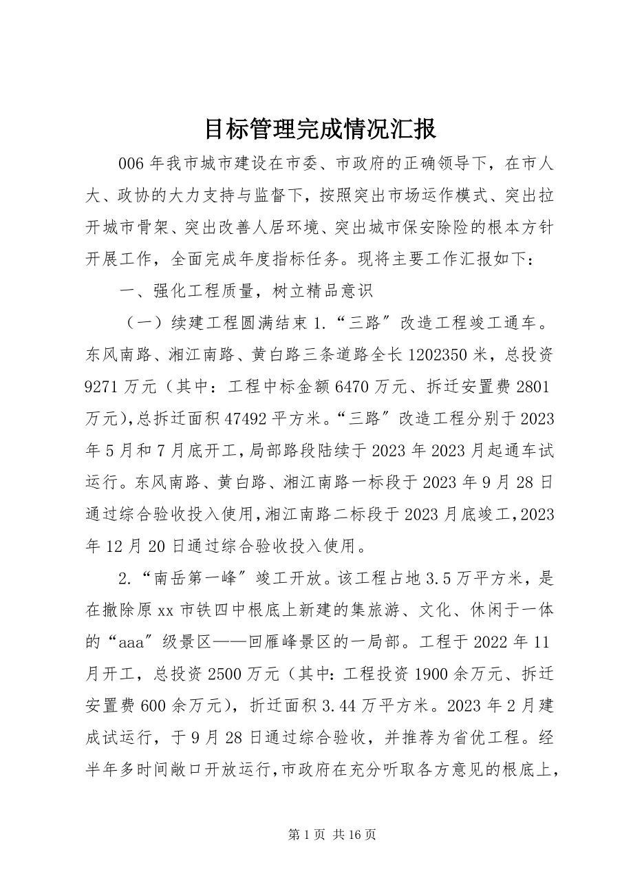 2023年目标管理完成情况汇报.docx_第1页