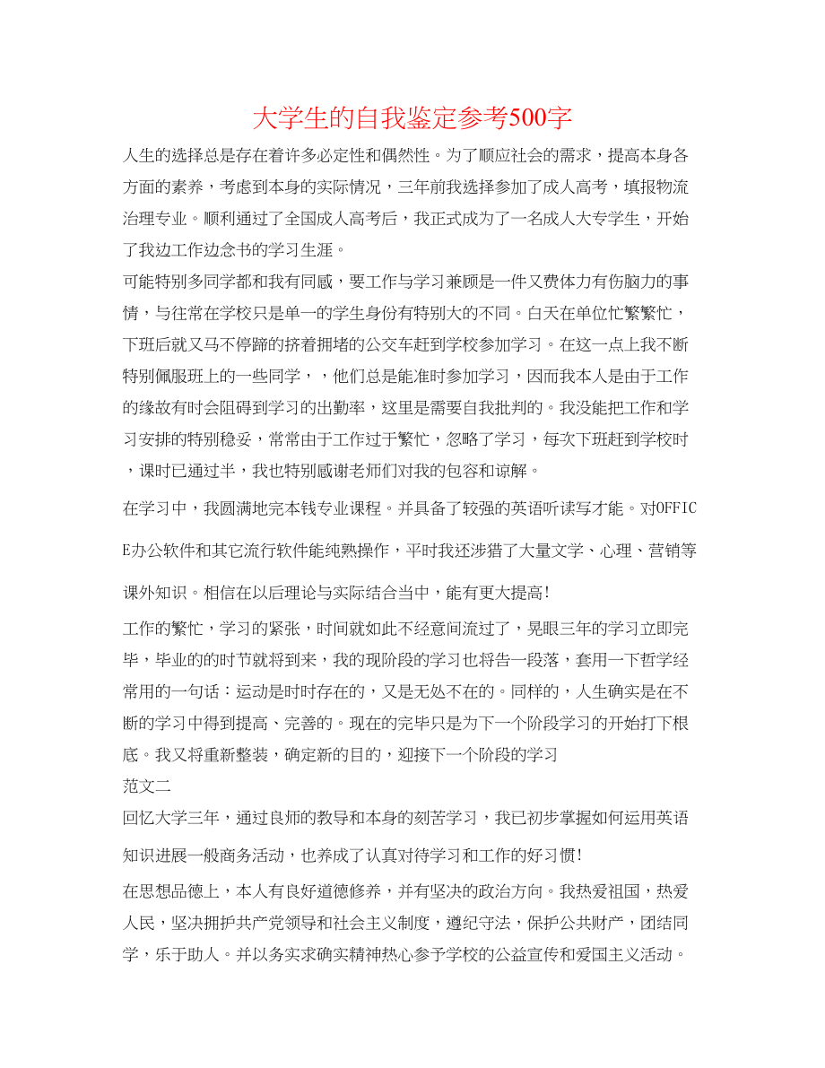 2023年大学生的自我鉴定500字.docx_第1页