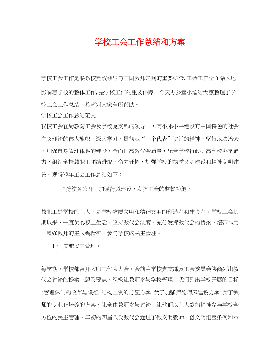 2023年学校工会工作总结和计划.docx_第1页