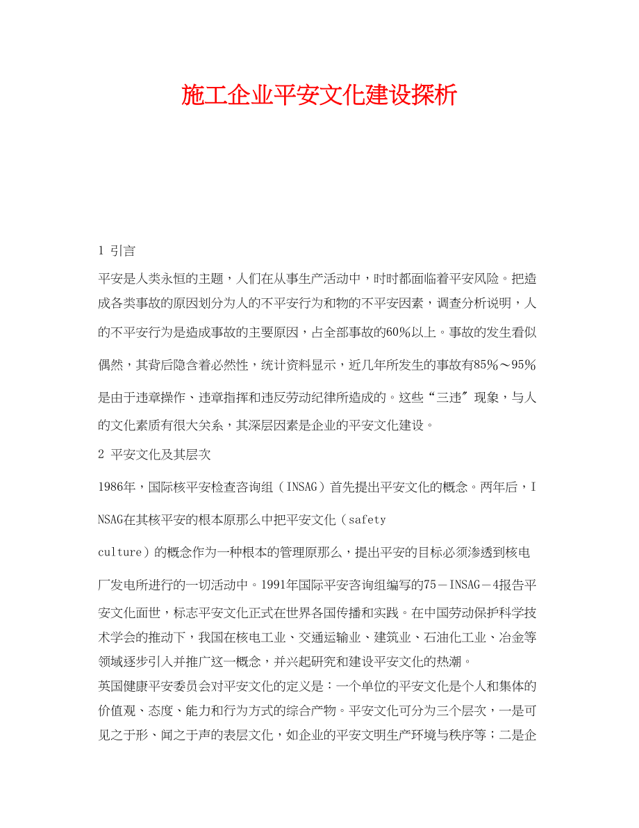 2023年《安全文化》之施工企业安全文化建设探析.docx_第1页