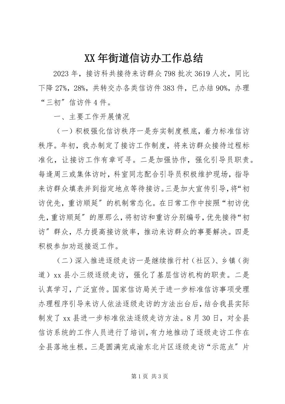 2023年街道信访办工作总结.docx_第1页