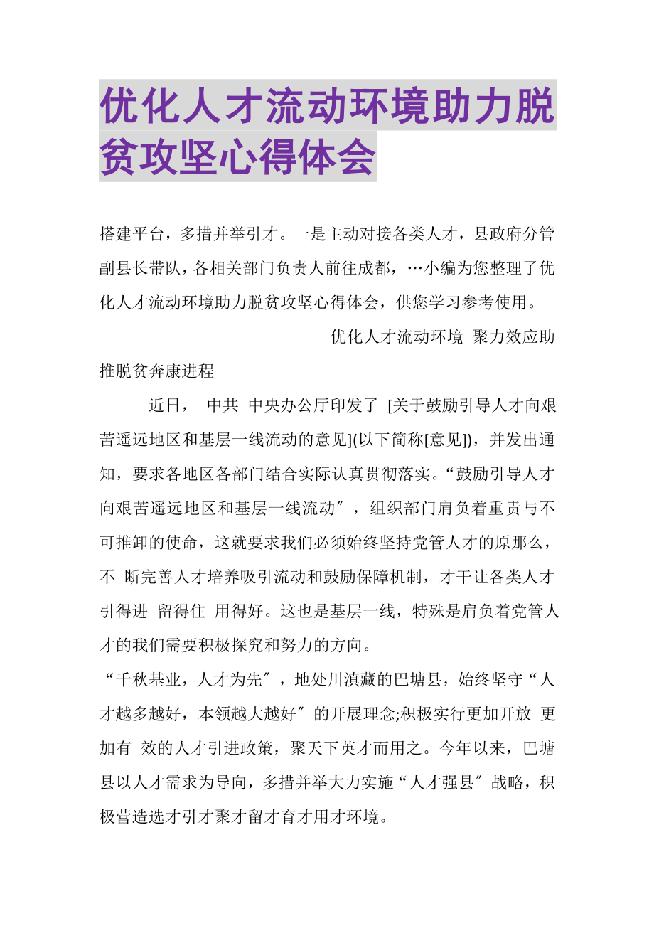 2023年优化人才流动环境助力脱贫攻坚心得体会.doc_第1页